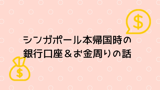 シンガポールで銀行口座開設 金利がいい口座と銀行事情 大人女子が人生を楽しむためのブログ