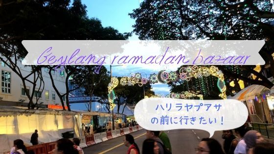 シンガポールの祝日ハリラヤプアサとgeylang Ramadan Bazaar 自由に生きたいアラサー女子のブログ