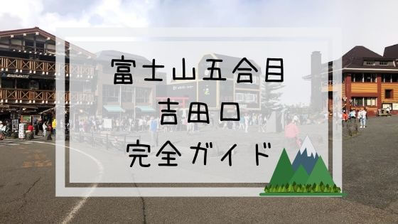 三十路女 富士山５合目の山小屋で一か月間バイトしてきました 大人女子が人生を楽しむためのブログ