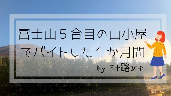 三十路女 富士山５合目の山小屋で一か月間バイトしてきました 自由に生きたいアラサー女子のブログ