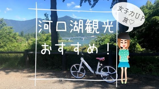 河口湖サイクリング観光のおすすめ 素敵レストラン カフェの宝庫 大人女子が人生を楽しむためのブログ