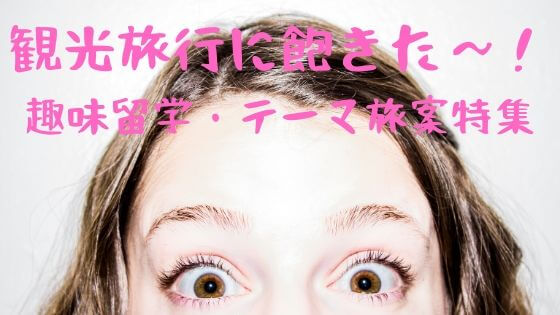 旅行や観光 ひとり旅に飽きたら趣味留学 社会人留学しよう 大人女子が人生を楽しむためのブログ