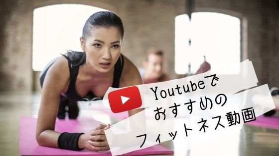 Youtubeでおすすめのフィットネス ヨガ動画5選 完全無料 大人女子が人生を楽しむためのブログ