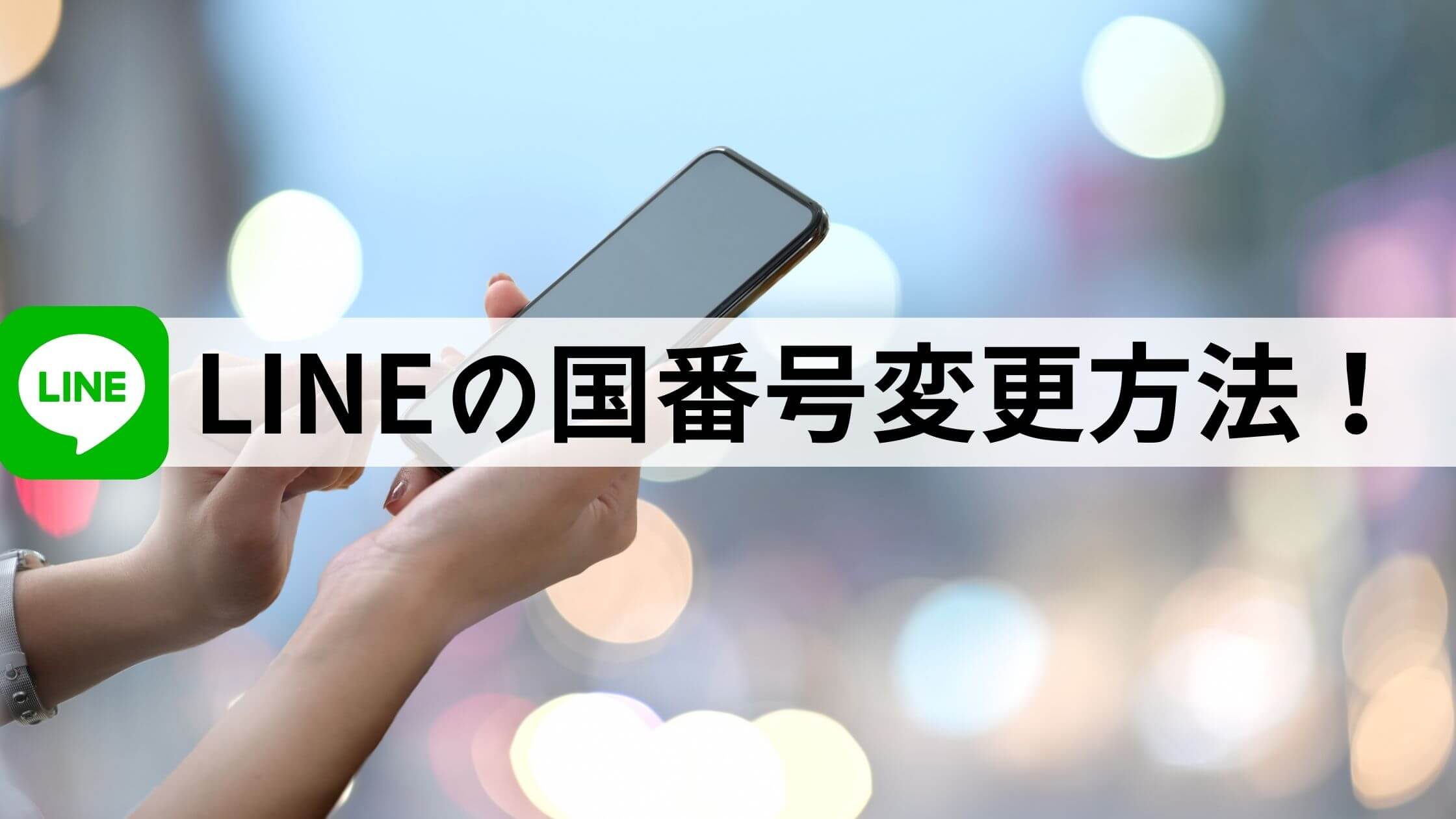 Lineの国番号変更 海外から日本に登録電話番号を変える方法解説 大人女子が人生を楽しむためのブログ