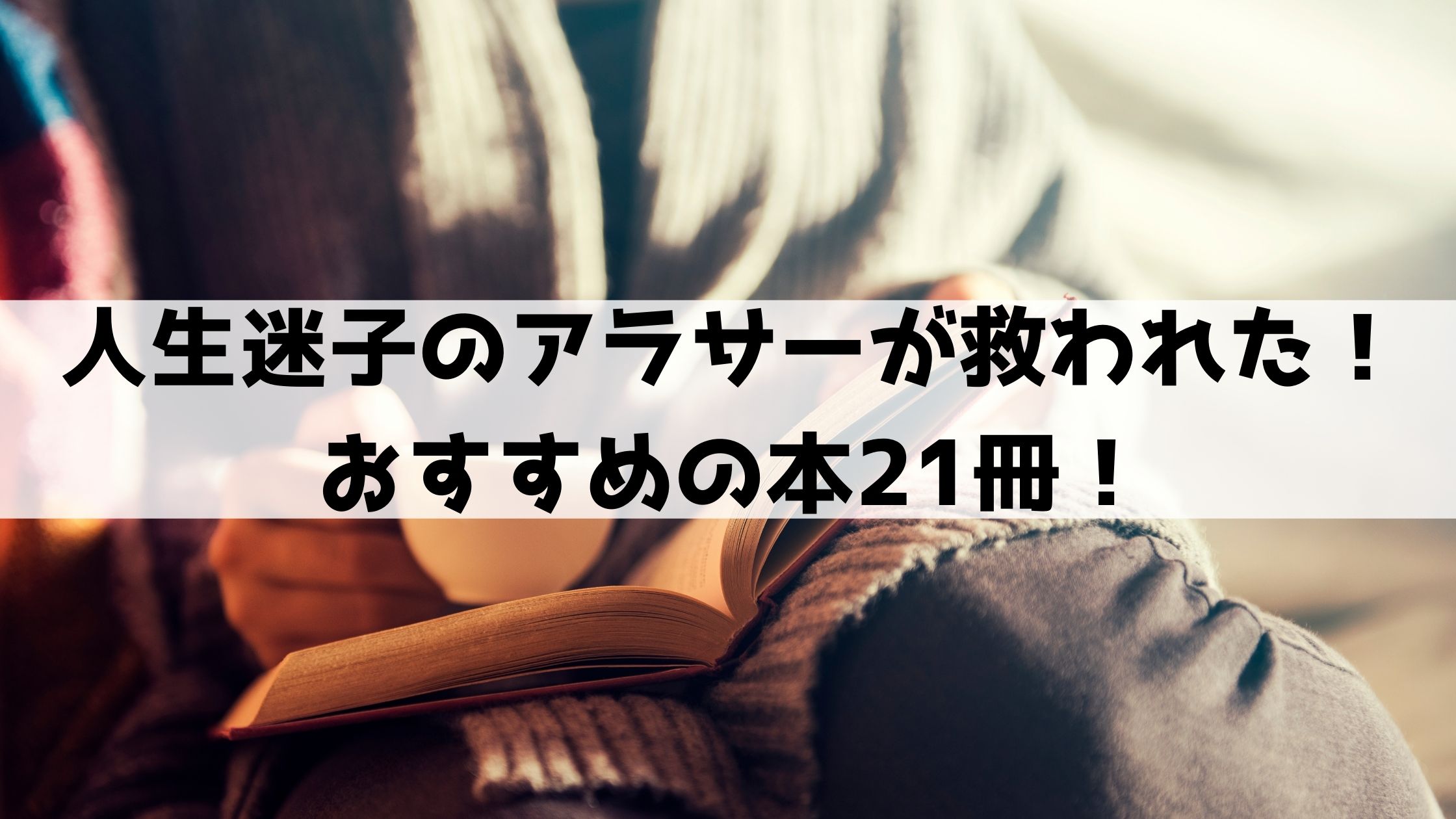 読書療法 人生迷子のアラサーが救われた おすすめ本21冊 大人女子が人生を楽しむためのブログ