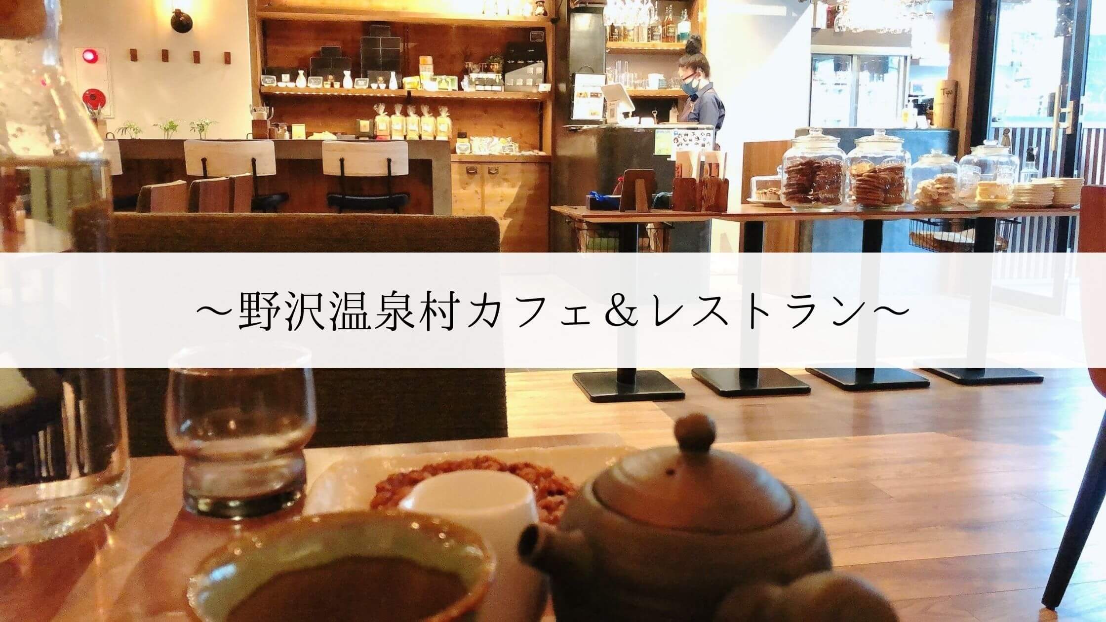 野沢温泉村カフェ＆レストラン