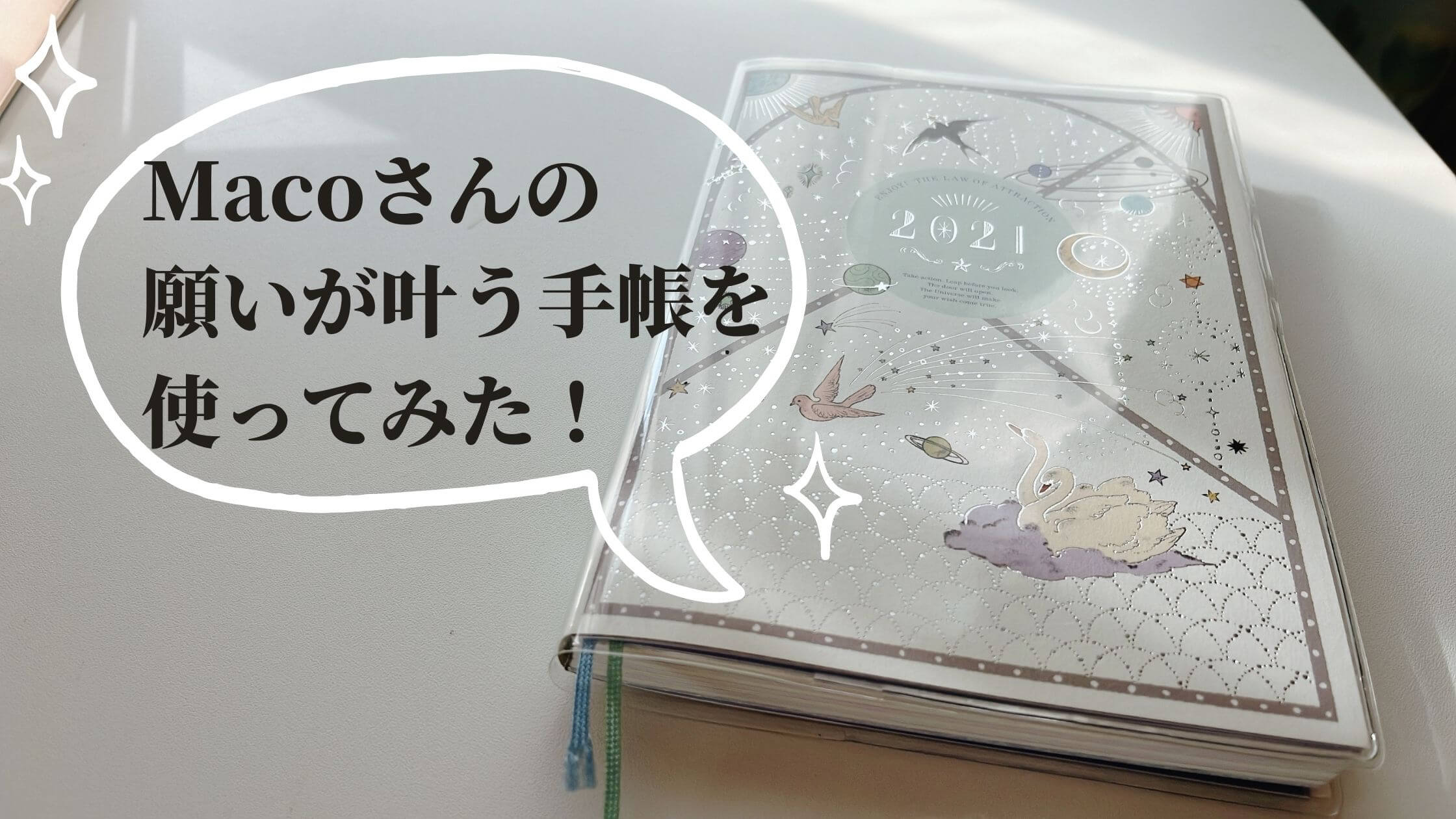 Macoさんの引き寄せ手帳を一年間使ってみた感想 効果は 自由びより