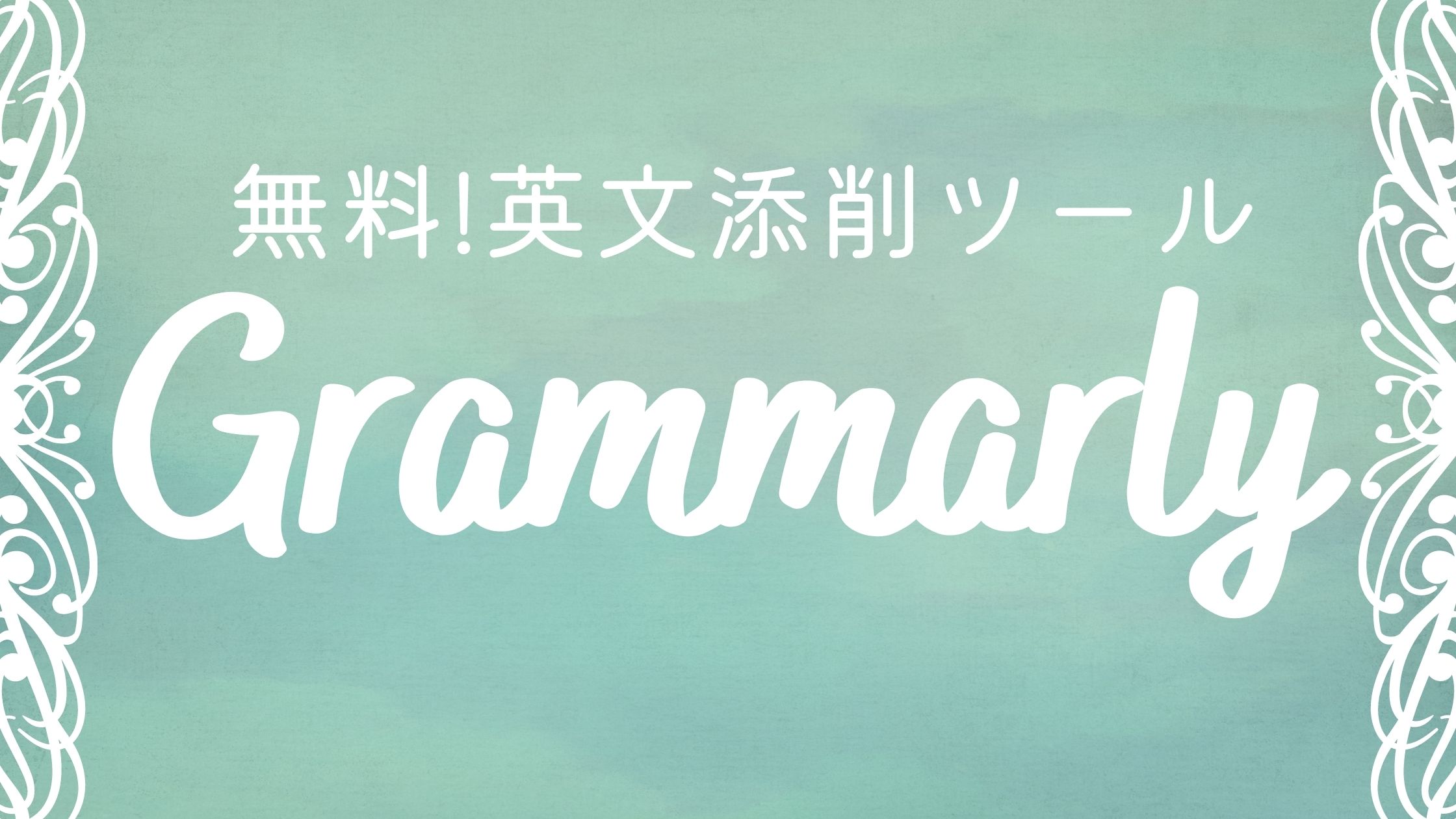 無料英文添削ツールgrammarly ネイティブもおすすめ 自由びより