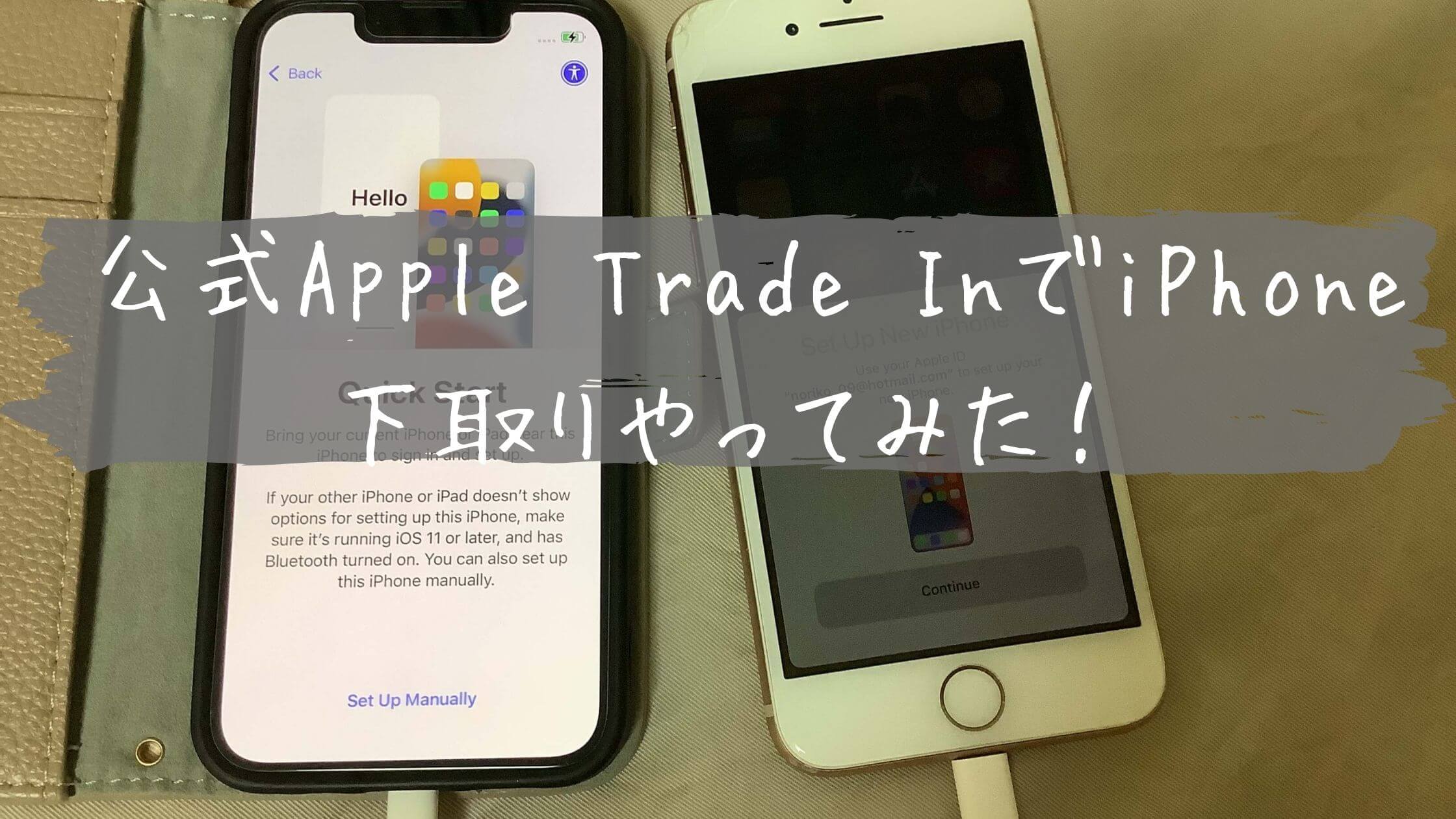 Apple Trade In でiPhone 下取りやってみた！